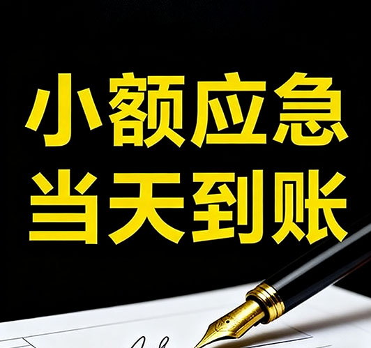 今日推荐：郑州个人借款，急用钱当天放款